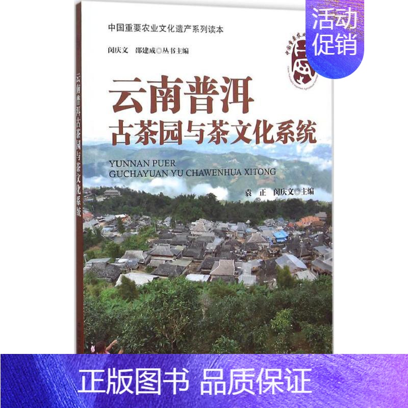 [正版]云南普洱古茶园与茶文化系统 袁正,闵庆文 主编;闵庆文,邵建成 丛书主编 著 菜谱专业科技 书店图书籍 中国农业