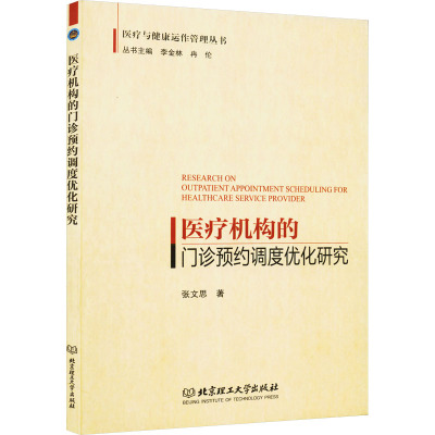 医疗机构的门诊预约调度优化研究