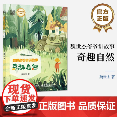 店 魏世杰爷爷讲故事 奇趣自然 妙趣自然 科学探奇 探究自然背后的科学原理书籍 魏世杰 著 电子工业出版社