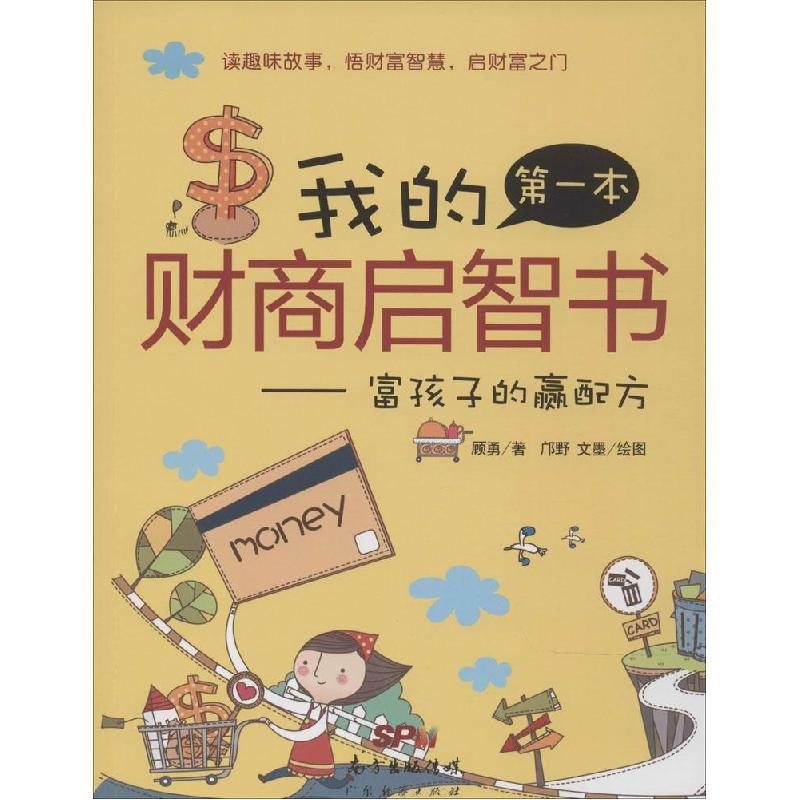 正版新书]我的第一本财商启智书:富孩子的赢配方顾勇9787545434