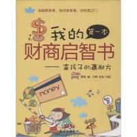 正版新书]我的第一本财商启智书:富孩子的赢配方顾勇9787545434