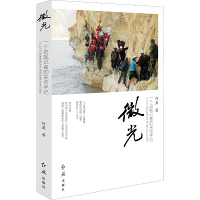 [M]微光 一个央视记者的采访手记-9787505149656