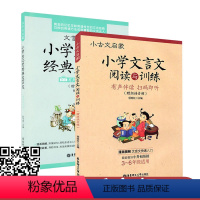 小学生文言文+阅读与训练 2本套 小学通用 [正版]2册小古文启蒙小学文言文阅读与训练文言文启蒙小学生入门必背经典文