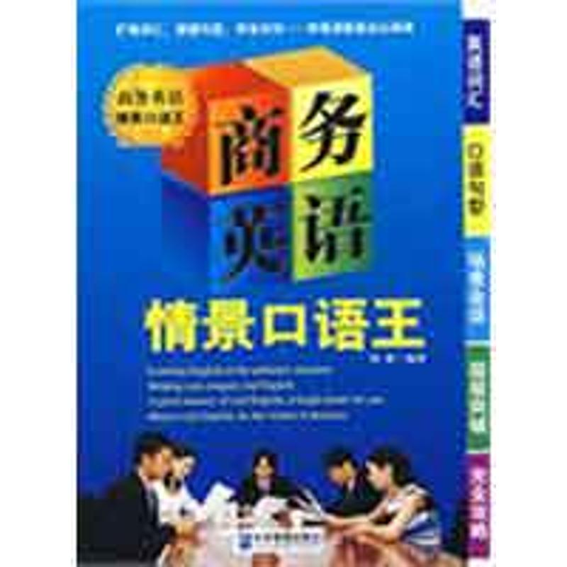 醉染图书商务英语情景口语王9787802551213
