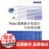 Nios II 系统开发设计与应用实例