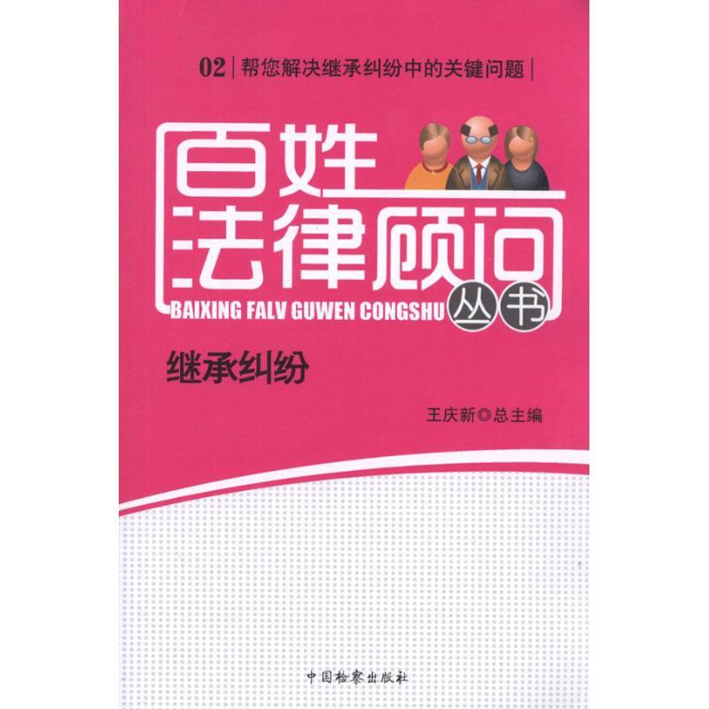 正版新书]百姓法律顾问丛书 继承纠纷王庆新9787510206122