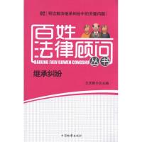 正版新书]百姓法律顾问丛书 继承纠纷王庆新9787510206122