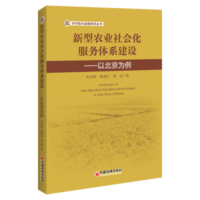 正版新书]新型农业社会化服务体系建设——以北京为例杜洪燕、陈