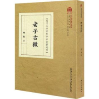 诺森老子古微缪篆9787561579008厦门大学出版社