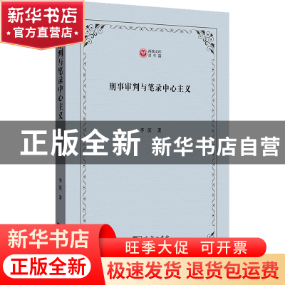 正版 刑事审判与笔录中心主义 李滨 商务印书馆有限公司 97871002