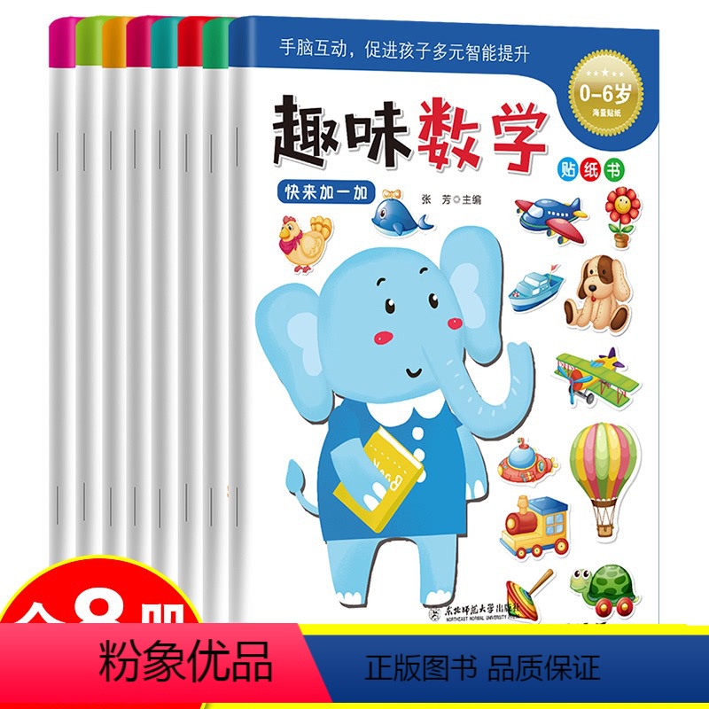 [正版]16开大本0-6岁宝宝趣味数学贴纸书全8册儿童快乐学习左右脑开发手脑互动兴趣培养多元智能提升学前数学启蒙贴贴画