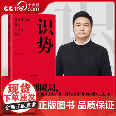 [央视网]识势 变局时代的餐饮入局与破局 4个维度38个洞察 深度剖析真实餐饮现状 详实数据真实案例 全面揭示系统餐饮经