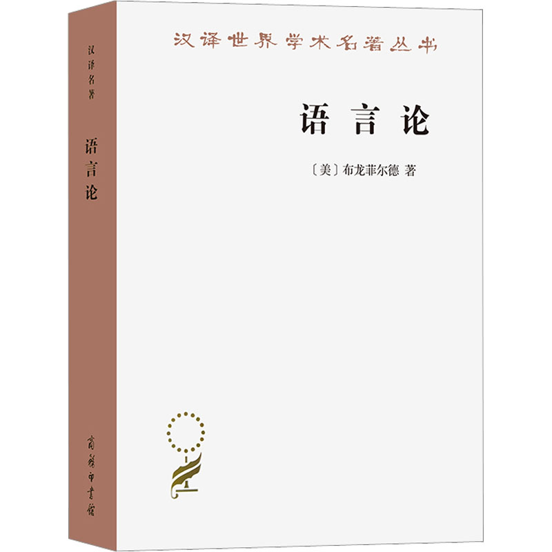 音像语言论(美)布龙菲尔德