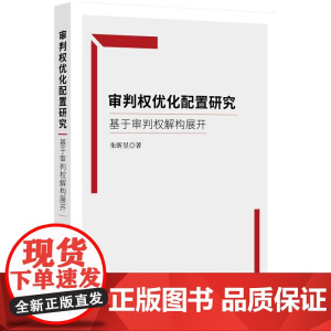 2024新书 审判权优化配置研究 基于审判权解构展开 朱昕昱 著 (法制化营商环境研究丛书) 知识产权出版社 97875