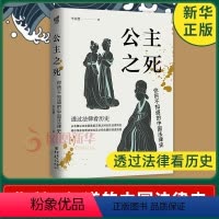 [正版]公主之死 你所不知道的中国法律史 李贞德 著 从北魏公主家暴案看汉唐之间女性法律地位 历史书籍 书籍凤凰书店