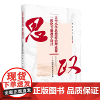 全新正版 大中小学思想政治理论课一体化专题教学设计 9787569054033 四川大学出版社