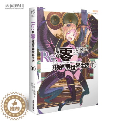 [醉染正版]Re:从零开始的异世界生活小说 17 第17册 长月达平 异生活青春动漫文学穿越奇幻游戏漫画 日本少女动漫轻