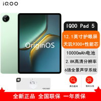 [全新]iQOO Pad 5 8GB+256GB 曼岛 天玑9300+ 12.1英寸 2.8K 护眼屏 娱乐 工作轻办公 学习平板电脑