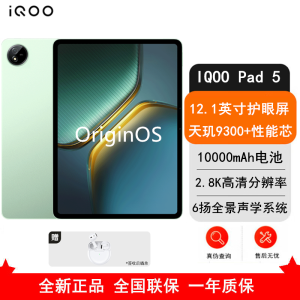 [全新]iQOO Pad 5 8GB+256GB 曼岛 天玑9300+ 12.1英寸 2.8K 护眼屏 娱乐 工作轻办公 学习平板电脑