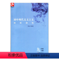 [正版]初中现代文文言文深度训练 9下 段承校 主编 九年级下册 江苏凤凰教育出版社