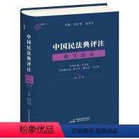 中国民法典评注·条文选注(精装第2册) [正版]民法典文化解读袖珍生活离不开的民法典与日常生活评注性与法律严肃点我们在讲
