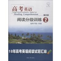 雅风英语 高考英语阅读分级训练 2 适用于高1年级 第4版