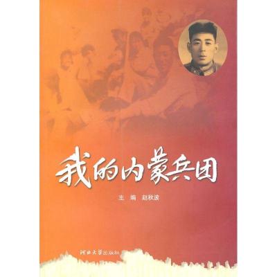 正版新书]我的内蒙兵团赵秋波9787810974615
