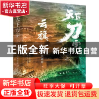 正版 天下刀宗:3:云旗 雨楼清歌 天地出版社 9787545564884 书籍