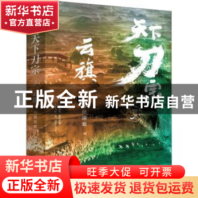 正版 天下刀宗:3:云旗 雨楼清歌 天地出版社 9787545564884 书籍