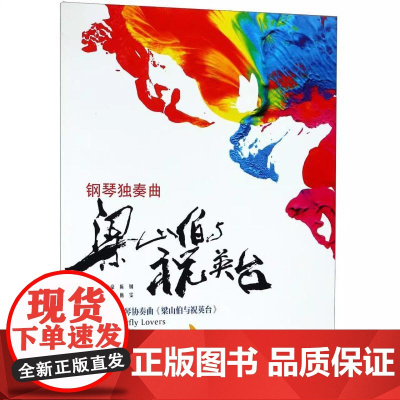 钢琴独奏曲 梁山伯与祝英台