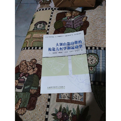 正版新书]大别山造山带的构造几何学和运动学徐树桐 国别9787312