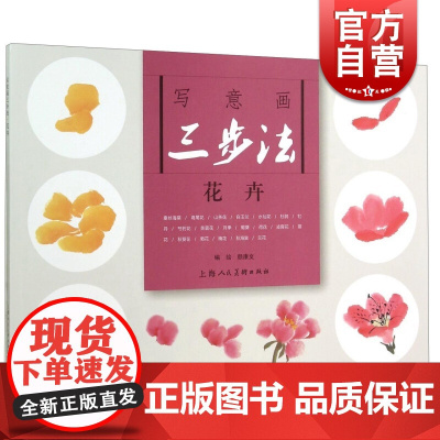 写意画三步法 花卉 写意花卉的画法 详细步骤解析 花卉教程 详细步骤解析 工笔水墨入门技法 花卉绘制技巧 上海人民美术出