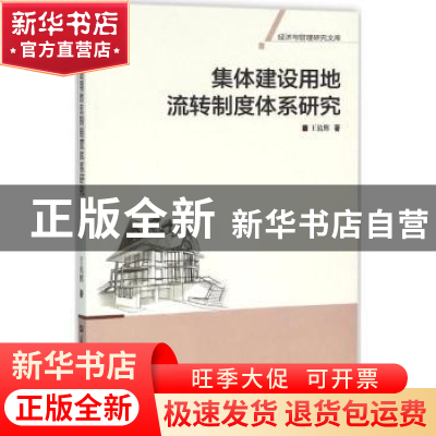 正版 集体建设用地流转制度体系研究 王佑辉著 华中师范大学出版