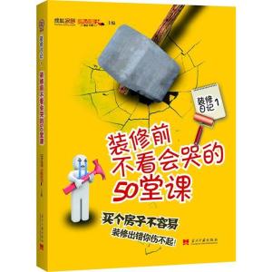 正版新书]装修前不看会哭的50堂课搜狐家居 搜狐焦点装修大学978