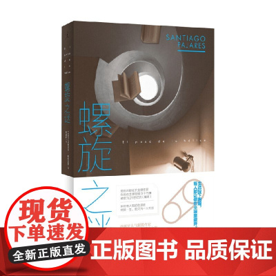 螺旋之谜 圣地亚哥·帕哈雷斯 著 小说