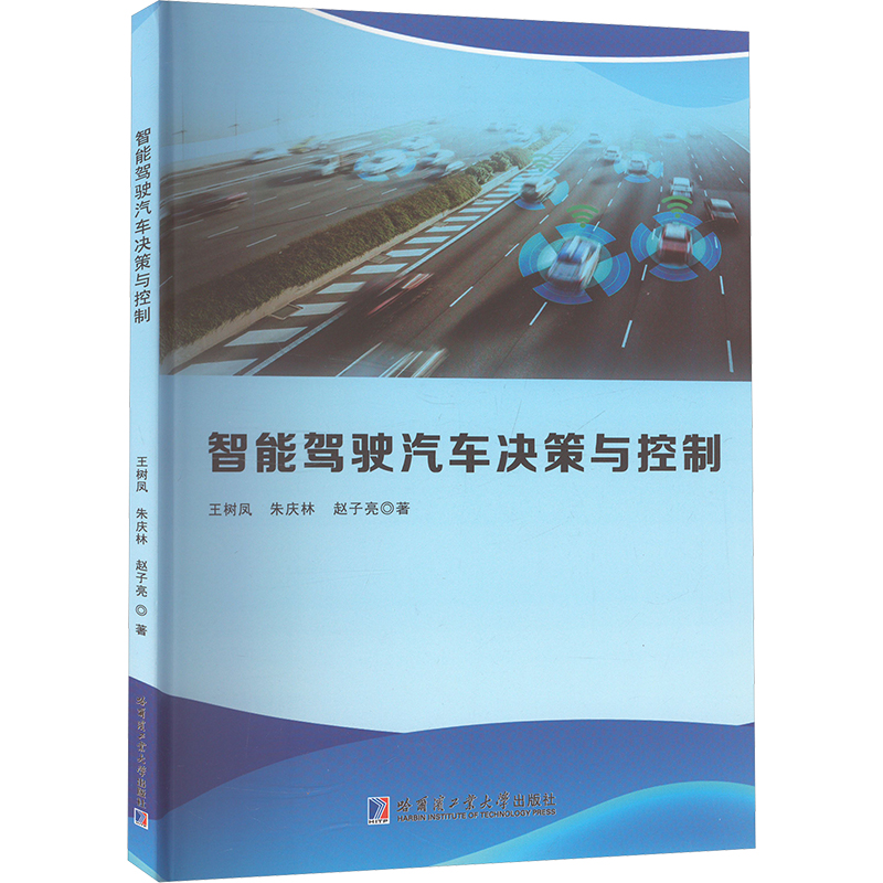 正版新书]智能驾驶汽车决策与控制王树凤,朱庆林,赵子亮 著97875