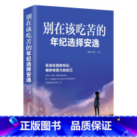 [正版] 别在该吃苦的年纪选择安逸 成功励志心灵修养书籍 献给在都市奋斗的青年男女 励志书籍 将来你一定感谢现在拼命的
