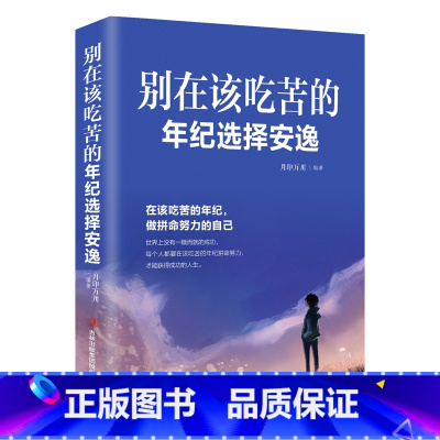 [正版] 别在该吃苦的年纪选择安逸 成功励志心灵修养书籍 献给在都市奋斗的青年男女 励志书籍 将来你一定感谢现在拼命的
