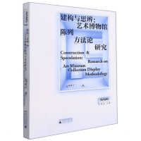 [M]新美术馆学研究丛书 建构与思辨:艺术博物馆陈列方法论研究 刘希言 著 -9787559841377