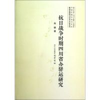 [M]抗日战争时期四川省办驿运研究-9787553100029