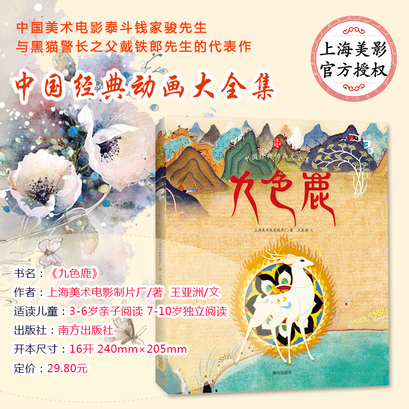 九色鹿 上海美术电影制片厂/著王亚洲/文 著 少儿 文轩网