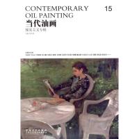 正版新书]当代油画 现代主义专辑 唐华伟 (15)唐华伟97875398640