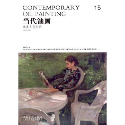 正版新书]当代油画 现代主义专辑 唐华伟 (15)唐华伟97875398640