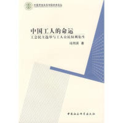 正版新书]中国工人的命运??? ?9787500480686