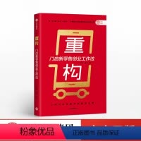 [正版]重构 何磊 著 开店赚钱攻略 零售门店 创业 新零售理念 店面选址 经营运营 中小企业 出版社图书