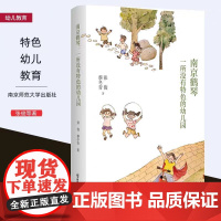 南京鹤琴 一所没有特色的幼儿园 张俊蔡冬青著 正版 优秀幼儿园所教育理念方法案例指导 工作记录幼儿园教师园长用书 南京师