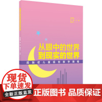 从眼中的世界到现实的世界 孤独症儿童视觉教学策略 林盈盈,黄勤,秦荣飞 编 育儿其他文教 正版图书籍 广西教育出版社