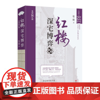 红楼深宅博弈 张捷说红楼系列 红楼梦解读和分析 古代家族世家财富转型博弈 中国文化民俗文化