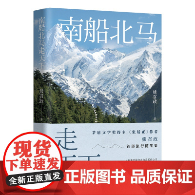 []南船北马走天下 茅盾文学奖得主张居正作者熊召政旅行散文集 横跨四洲 用脚步丈量历史 文学笔触历史挖掘风景背后的故事