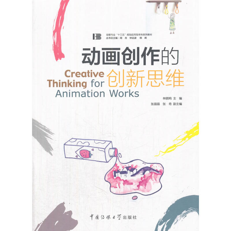 正版新书]动画创作的创新思维林晓鸣9787565720840